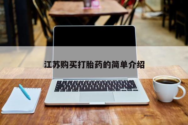 兴平私人卖打胎药江苏购买打胎药的简单介绍