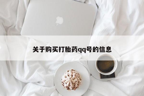 兴平私人卖打胎药关于购买打胎药qq号的信息
