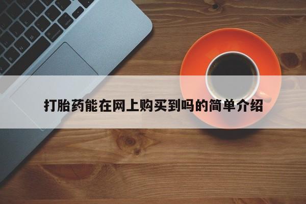 兴平私人卖打胎药打胎药能在网上购买到吗的简单介绍