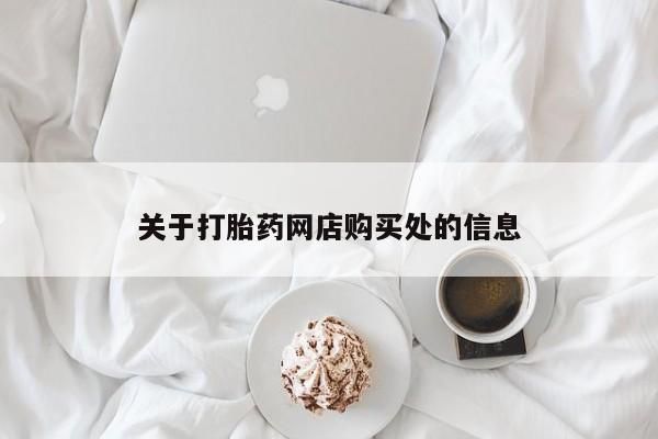 兴平私人卖打胎药关于打胎药网店购买处的信息