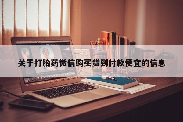 兴平私人卖打胎药关于打胎药微信购买货到付款便宜的信息