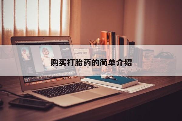 兴平私人卖打胎药购买打胎药的简单介绍