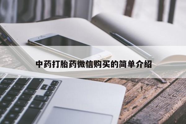 兴平私人卖打胎药中药打胎药微信购买的简单介绍