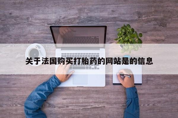 兴平私人卖打胎药关于法国购买打胎药的网站是的信息
