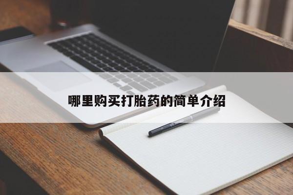 兴平私人卖打胎药哪里购买打胎药的简单介绍