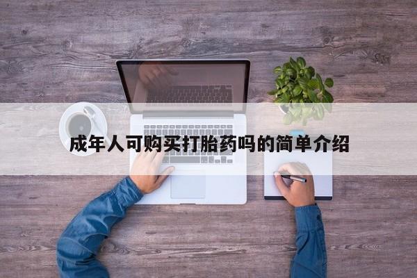 兴平私人卖打胎药成年人可购买打胎药吗的简单介绍