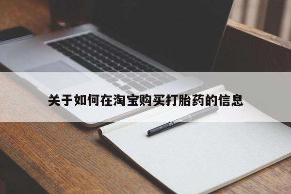 兴平私人卖打胎药关于如何在淘宝购买打胎药的信息