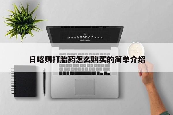 兴平私人卖打胎药日喀则打胎药怎么购买的简单介绍