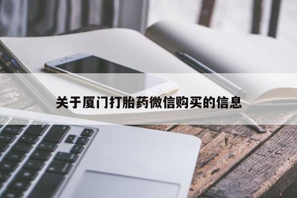 兴平私人卖打胎药关于厦门打胎药微信购买的信息