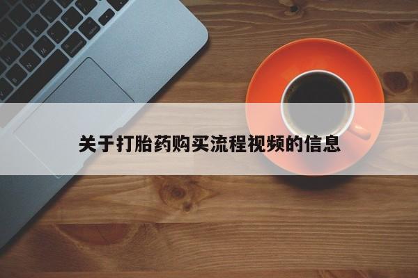 兴平私人卖打胎药关于打胎药购买流程视频的信息