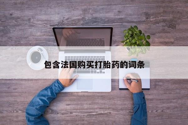 兴平私人卖打胎药包含法国购买打胎药的词条