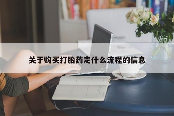 兴平私人卖打胎药关于购买打胎药走什么流程的信息
