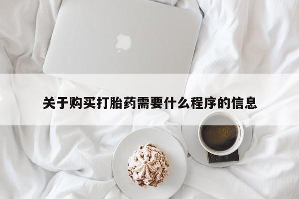 兴平私人卖打胎药关于购买打胎药需要什么程序的信息