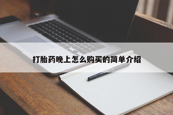 兴平私人卖打胎药打胎药晚上怎么购买的简单介绍