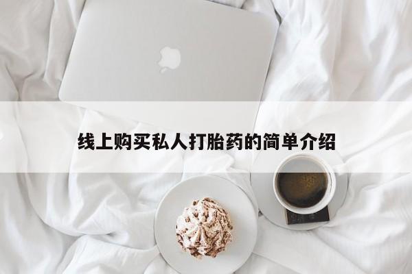 兴平私人卖打胎药线上购买私人打胎药的简单介绍