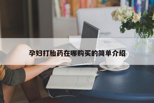 兴平私人卖打胎药孕妇打胎药在哪购买的简单介绍