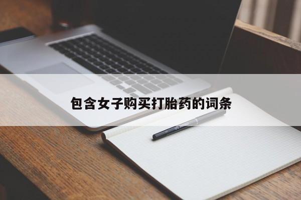兴平私人卖打胎药包含女子购买打胎药的词条