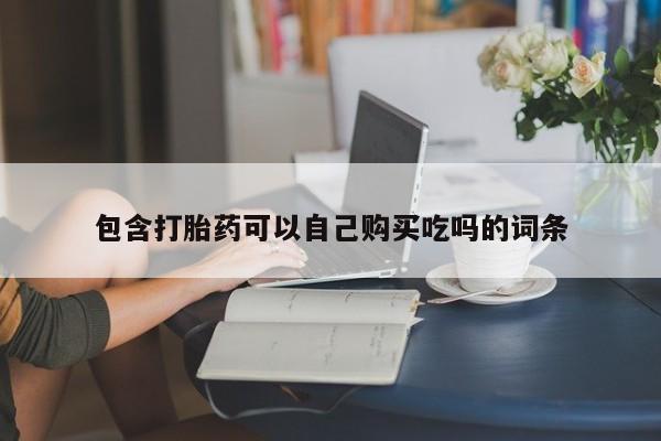兴平私人卖打胎药包含打胎药可以自己购买吃吗的词条