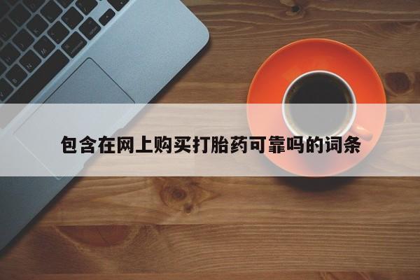 兴平私人卖打胎药包含在网上购买打胎药可靠吗的词条
