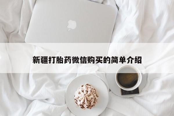 兴平私人卖打胎药新疆打胎药微信购买的简单介绍