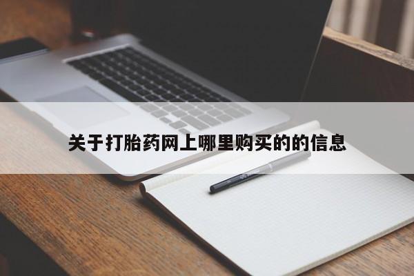 兴平私人卖打胎药关于打胎药网上哪里购买的的信息