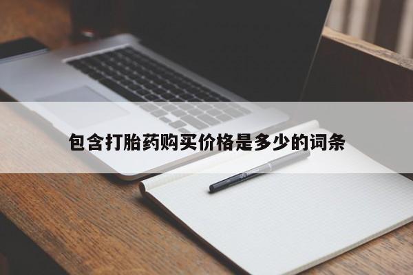 兴平私人卖打胎药包含打胎药购买价格是多少的词条