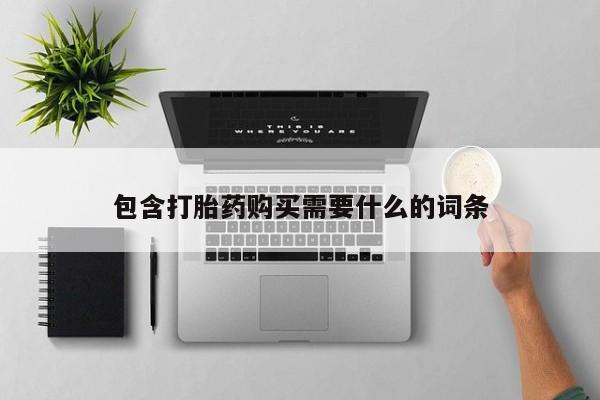 兴平私人卖打胎药包含打胎药购买需要什么的词条