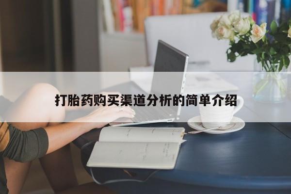 兴平私人卖打胎药打胎药购买渠道分析的简单介绍