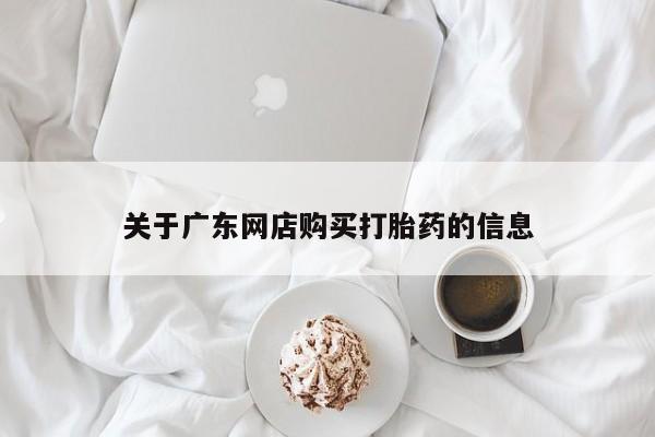 兴平私人卖打胎药关于广东网店购买打胎药的信息