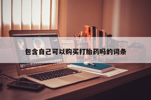 兴平私人卖打胎药包含自己可以购买打胎药吗的词条
