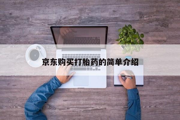 兴平私人卖打胎药京东购买打胎药的简单介绍
