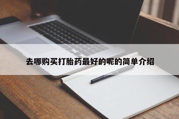 兴平私人卖打胎药新闻 第82页