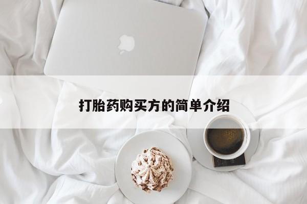 兴平私人卖打胎药打胎药购买方的简单介绍