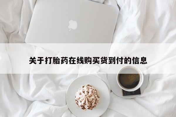 兴平私人卖打胎药关于打胎药在线购买货到付的信息