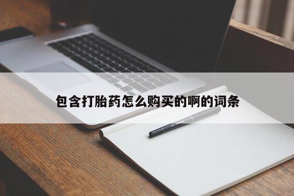 兴平私人卖打胎药包含打胎药怎么购买的啊的词条