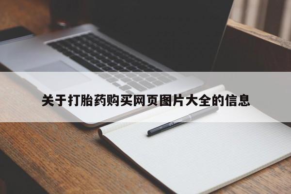 兴平私人卖打胎药关于打胎药购买网页图片大全的信息