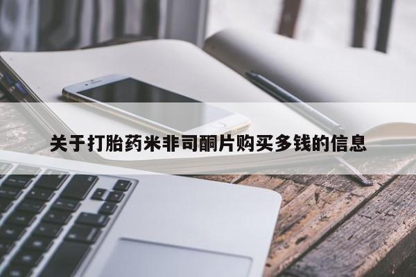 兴平私人卖打胎药关于打胎药米非司酮片购买多钱的信息