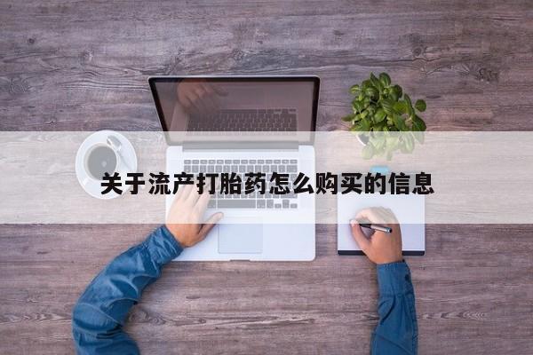 兴平私人卖打胎药关于流产打胎药怎么购买的信息