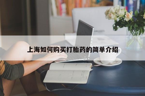兴平私人卖打胎药上海如何购买打胎药的简单介绍
