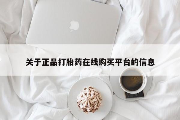 兴平私人卖打胎药关于正品打胎药在线购买平台的信息