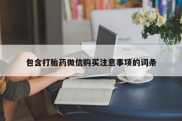 兴平私人卖打胎药包含打胎药微信购买注意事项的词条
