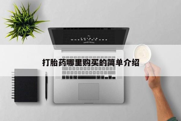 兴平私人卖打胎药打胎药哪里购买的简单介绍