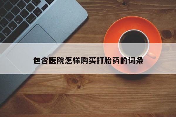 兴平私人卖打胎药包含医院怎样购买打胎药的词条