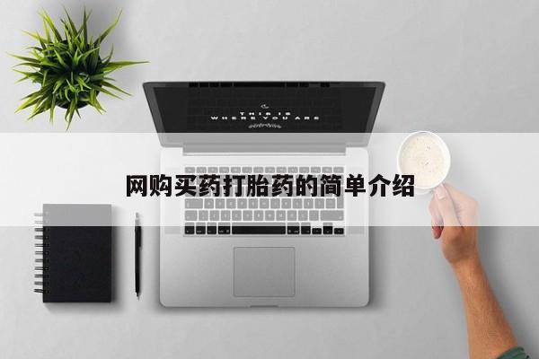兴平私人卖打胎药网购买药打胎药的简单介绍