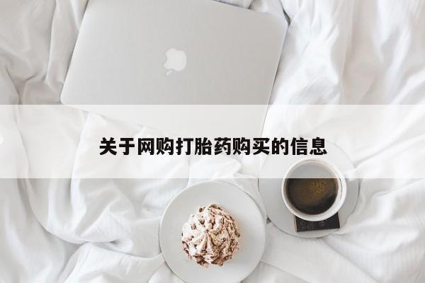兴平私人卖打胎药关于网购打胎药购买的信息
