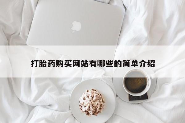 兴平私人卖打胎药打胎药购买网站有哪些的简单介绍