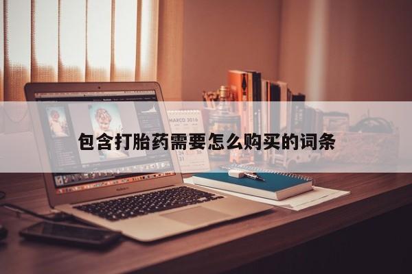 兴平私人卖打胎药包含打胎药需要怎么购买的词条
