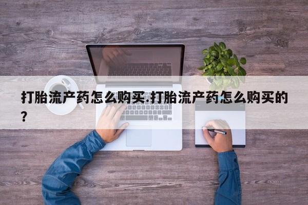 兴平私人卖打胎药打胎流产药怎么购买.打胎流产药怎么购买的？