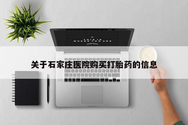 兴平私人卖打胎药关于石家庄医院购买打胎药的信息