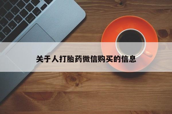兴平私人卖打胎药关于人打胎药微信购买的信息